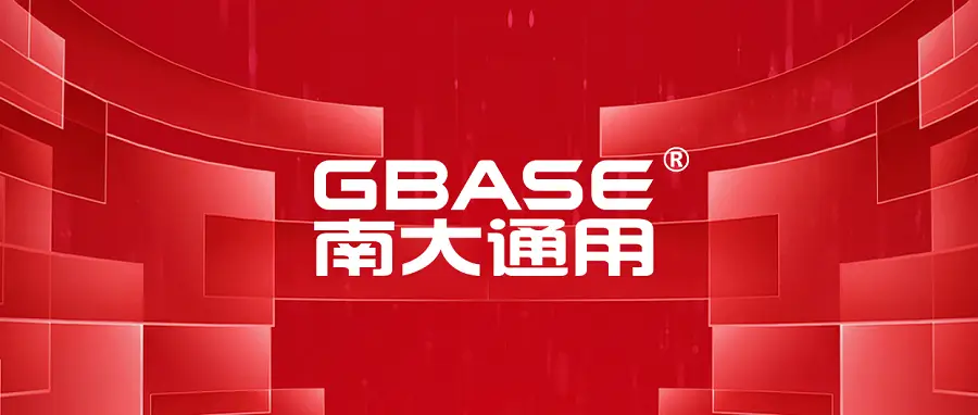 南大通用