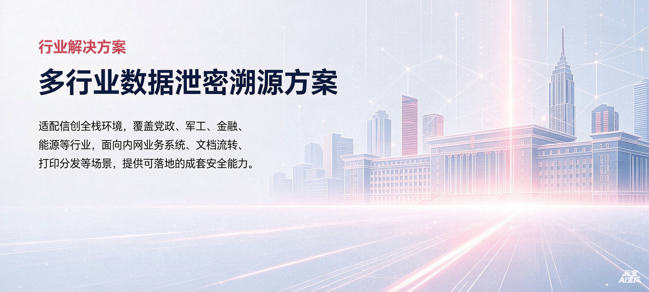 多行业数据泄密溯源方案